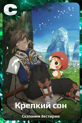 Карточка персонажа Крепкий сон