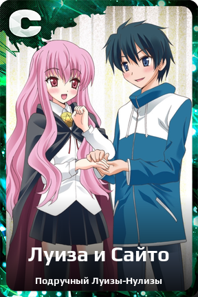 Карточка персонажа Луиза и Сайто