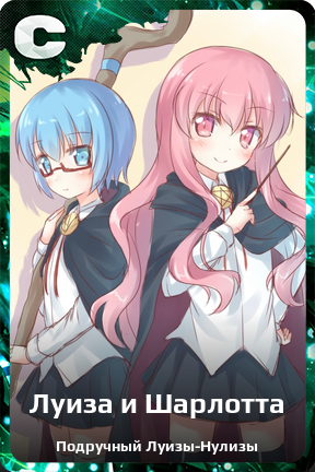Карточка персонажа Луиза и Шарлотта