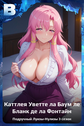 Карточка персонажа Каттлея Уветте ла Баум ле Бланк де ла Фонтайн