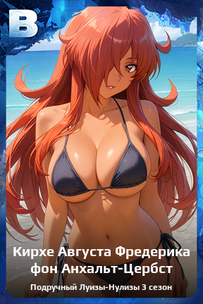 Карточка персонажа Кирхе Августа Фредерика фон Анхальт-Цербст