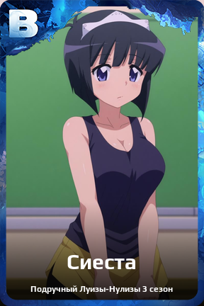 Карточка персонажа Сиеста