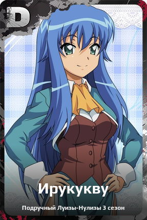 Карточка персонажа Ирукукву