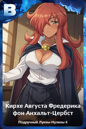 Карточка персонажа Кирхе Августа Фредерика фон Анхальт-Цербст