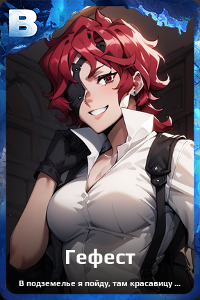 Карточка персонажа Гефест