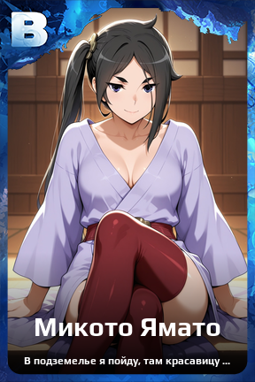 Карточка персонажа Микото Ямато