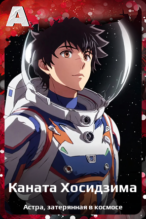 Карточка персонажа Каната Хосидзима
