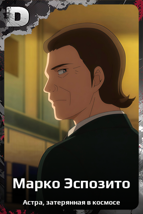 Карточка персонажа Марко Эспозито