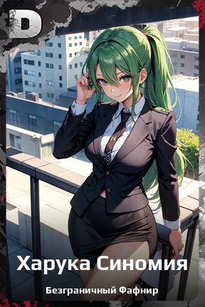 Карточка персонажа Харука Синомия