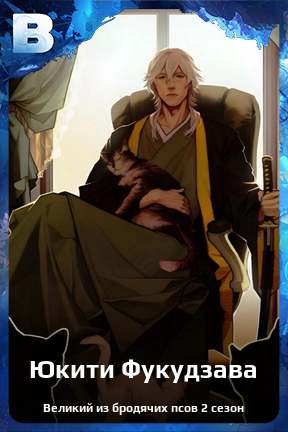 Карточка персонажа Юкити Фукудзава