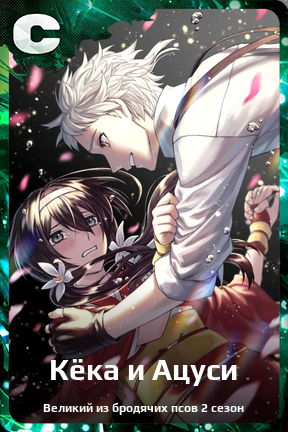 Карточка персонажа Кёка и Ацуси