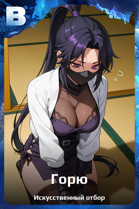 Карточка персонажа Горю