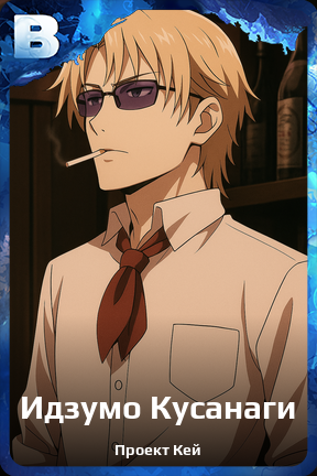 Карточка персонажа Идзумо Кусанаги