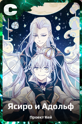 Карточка персонажа Ясиро и Адольф