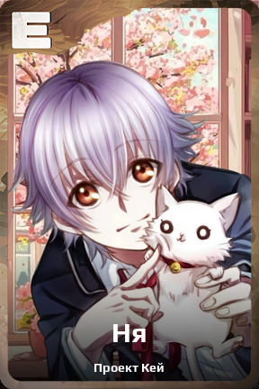 Карточка персонажа Ня