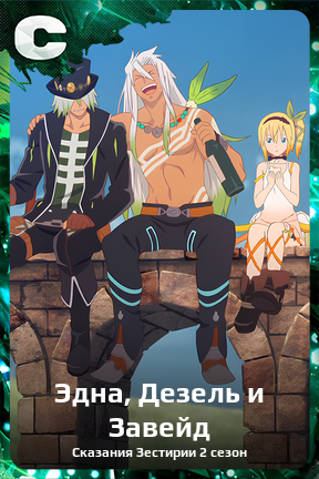 Карточка персонажа Эдна, Дезель и Завейд