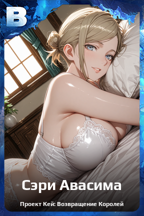 Карточка персонажа Сэри Авасима