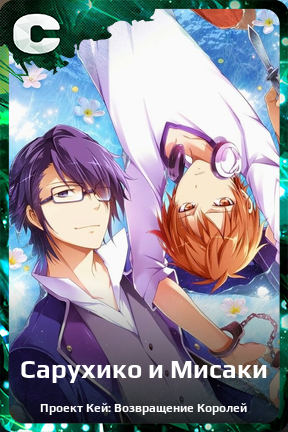 Карточка персонажа Сарухико и Мисаки