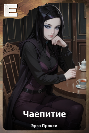 Карточка персонажа Чаепитие