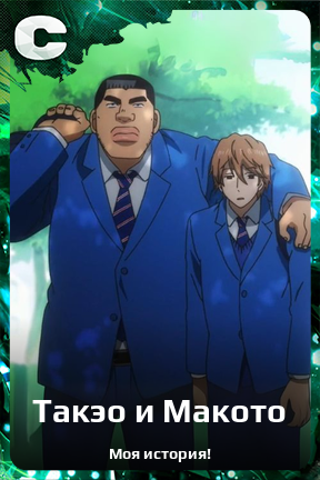 Карточка персонажа Такэо и Макото
