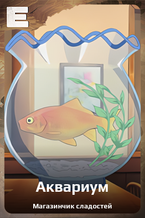 Карточка персонажа Аквариум