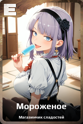 Карточка персонажа Мороженое