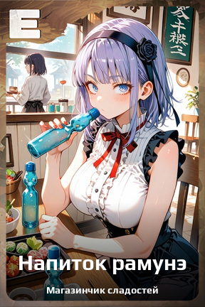 Карточка персонажа Напиток рамунэ