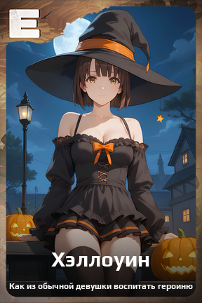 Карточка персонажа Хэллоуин