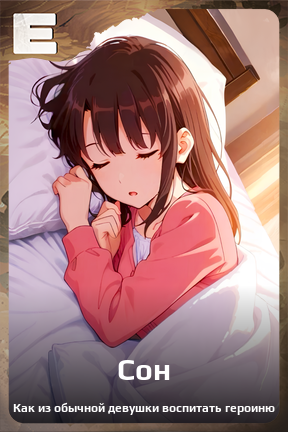 Карточка персонажа Сон