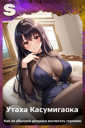 Карточка персонажа Утаха Касумигаока