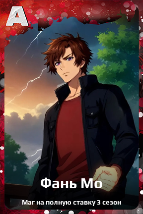 Карточка персонажа Фань Мо