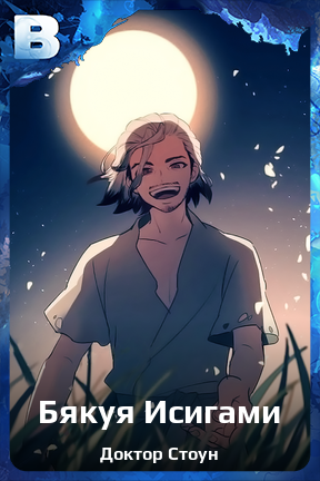 Карточка персонажа Бякуя Исигами