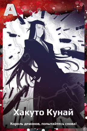 Карточка персонажа Хакуто Кунай