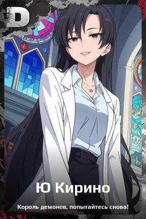 Карточка персонажа Ю Кирино