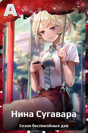 Карточка персонажа Нина Сугавара