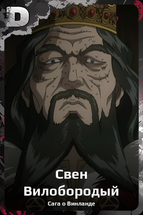 Карточка персонажа Свен Вилобородый