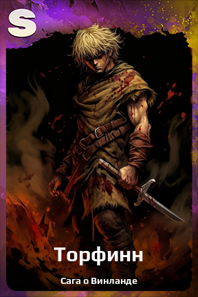 Карточка персонажа Торфинн