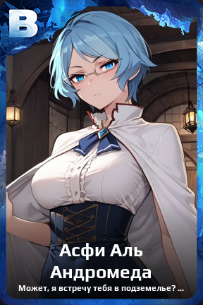 Карточка персонажа Асфи Аль Андромеда