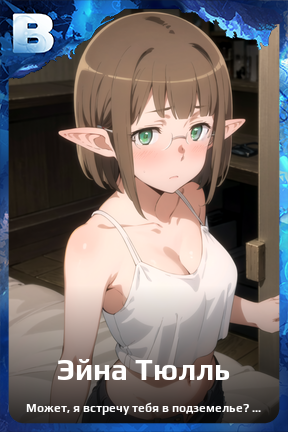 Карточка персонажа Эйна Тюлль