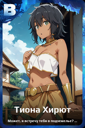 Карточка персонажа Тиона Хирют