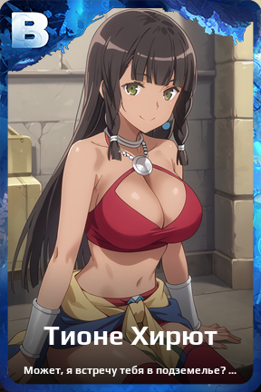 Карточка персонажа Тионе Хирют