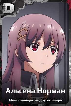 Карточка персонажа Альсена Норман