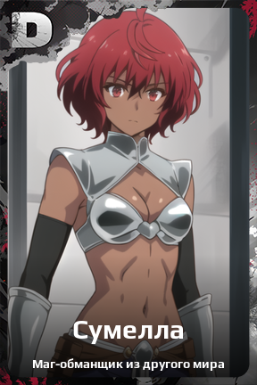 Карточка персонажа Сумелла