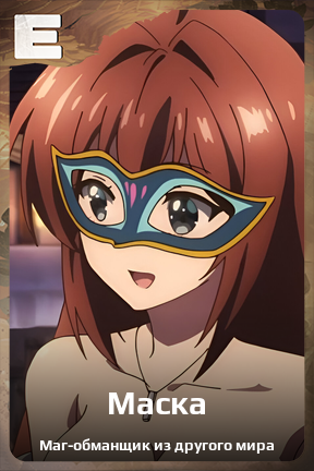 Карточка персонажа Маска