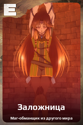 Карточка персонажа Заложница