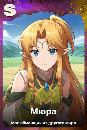 Карточка персонажа Мюра