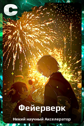 Карточка персонажа Фейерверк