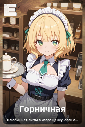 Карточка персонажа Горничная