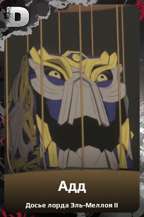 Карточка персонажа Адд