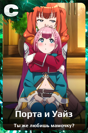 Карточка персонажа Порта и Уайз
